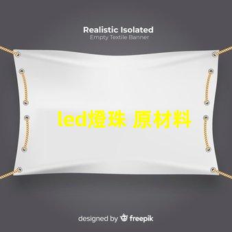 led燈珠 原材料